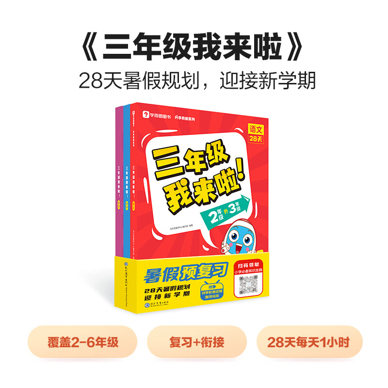 我来啦暑假假期作业语文数学英语一升二升三升四升五升六暑假衔接一本通一年级二年级三年级四五六年级暑假预 三年级我来啦【语文+数学+英语】（全3册） 小学通用
