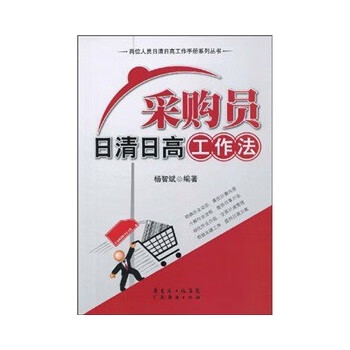 采购员日清日高工作法 杨智斌 著 9787545402674【正版图书】