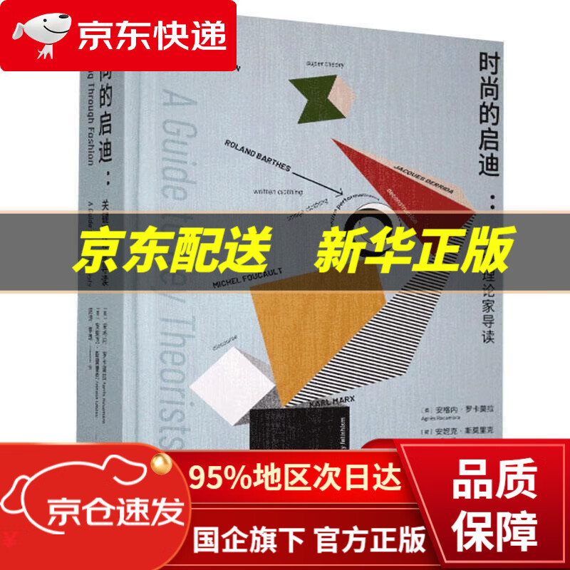 【新华书店 正版图书】时尚的启迪：关键理论家导读
