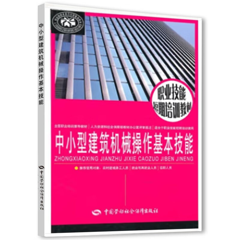中小型建筑机械操作基本技能--职业技能短期培训教材