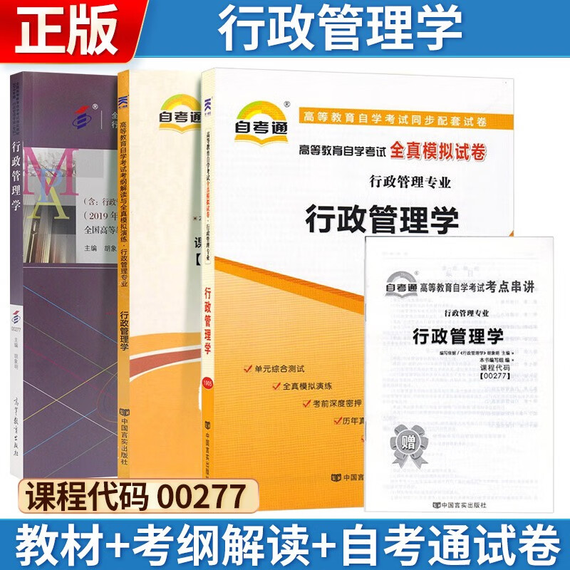 自考 行政管理学[2019年版] 002