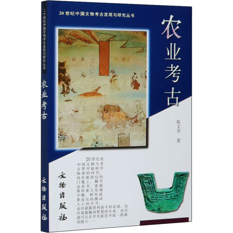 农业考古 陈文华 书籍