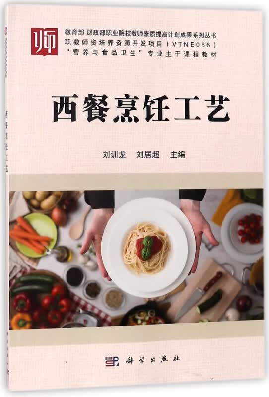 西餐烹饪工艺(营养与食品卫生专业主干课程教材)