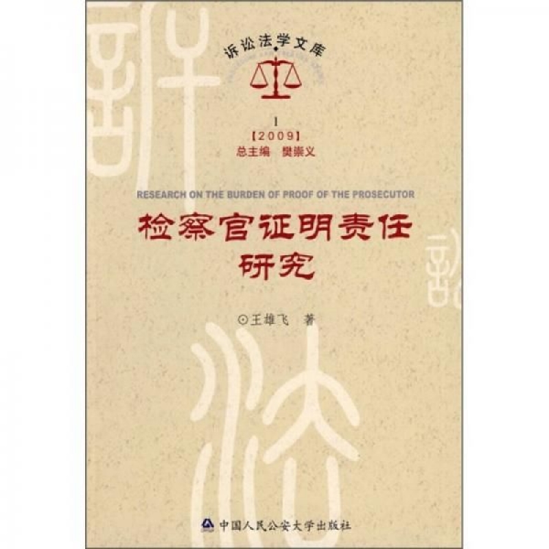 检察官证明责任研究2009王雄飞中国人民公安大学出版社