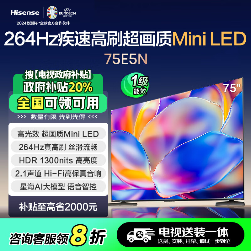 海信电视 75E5N 【包安装版】75英寸 Mini LED 264Hz高刷 超薄大屏巨幕 以旧换新 一级能效