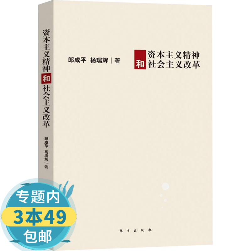 【包邮】资本主义精神和社会主义改革图书籍