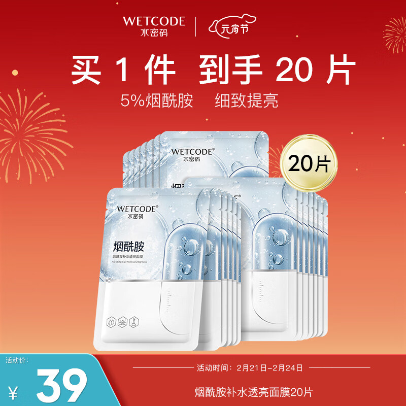 水密码烟酰胺补水透亮面膜提亮保湿改善暗沉男女护肤品套装25g*20片