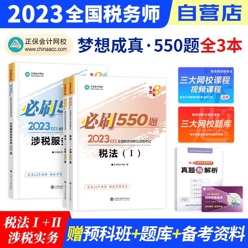 【单本包邮】税务师2023教材正保 税务师必刷550题练习题库 税法一二+涉税服务实务 3科套装（官方正版）2023年注册税务师考试用书 可搭税务师东奥轻松过关1历年真题注税网课程讲义