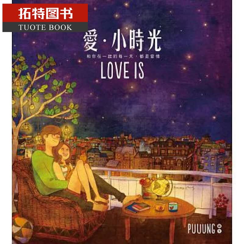 在途 爱小时光 送明信片 W两个世界 love is爱小时光中文港台原版 畅销漫画图书 韩国漫画书puuung 李钟硕 生活风格
