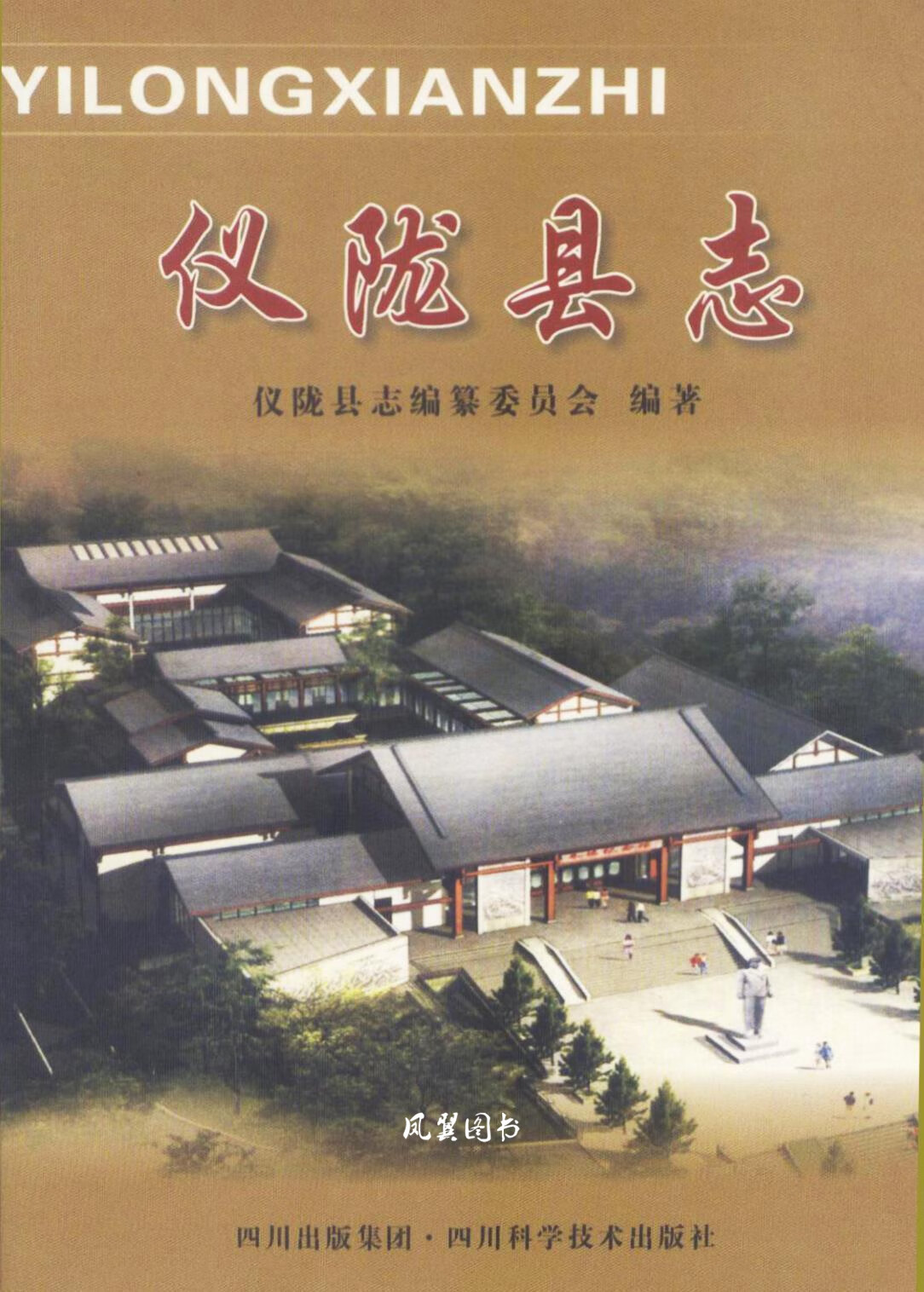 仪陇县志 陈科 四川科学技术出版社