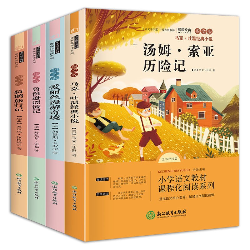 六年级下册快乐读书吧 （全4册）马克吐温经典小说+鲁滨逊漂流记+爱丽丝漫游仙境+骑鹅旅行记