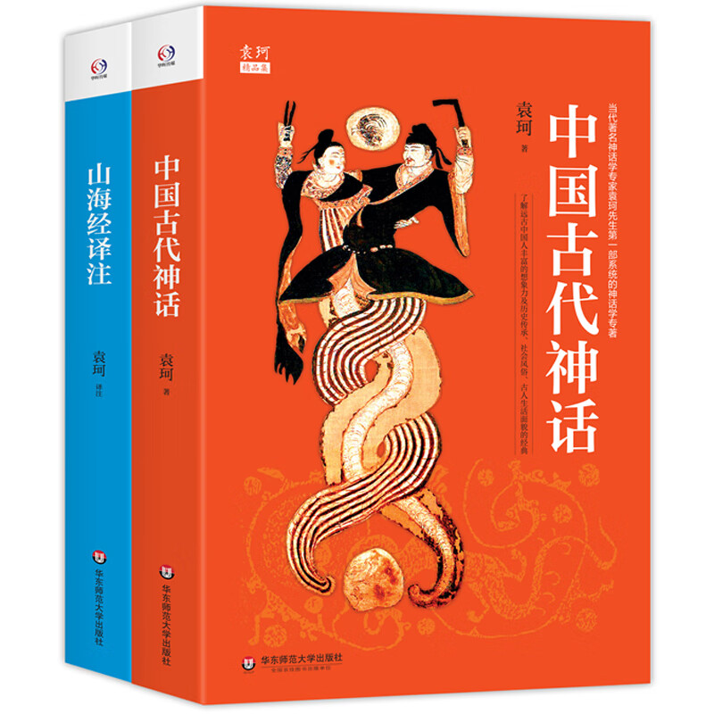 袁珂精品集（中国古代神话+山海经译注）