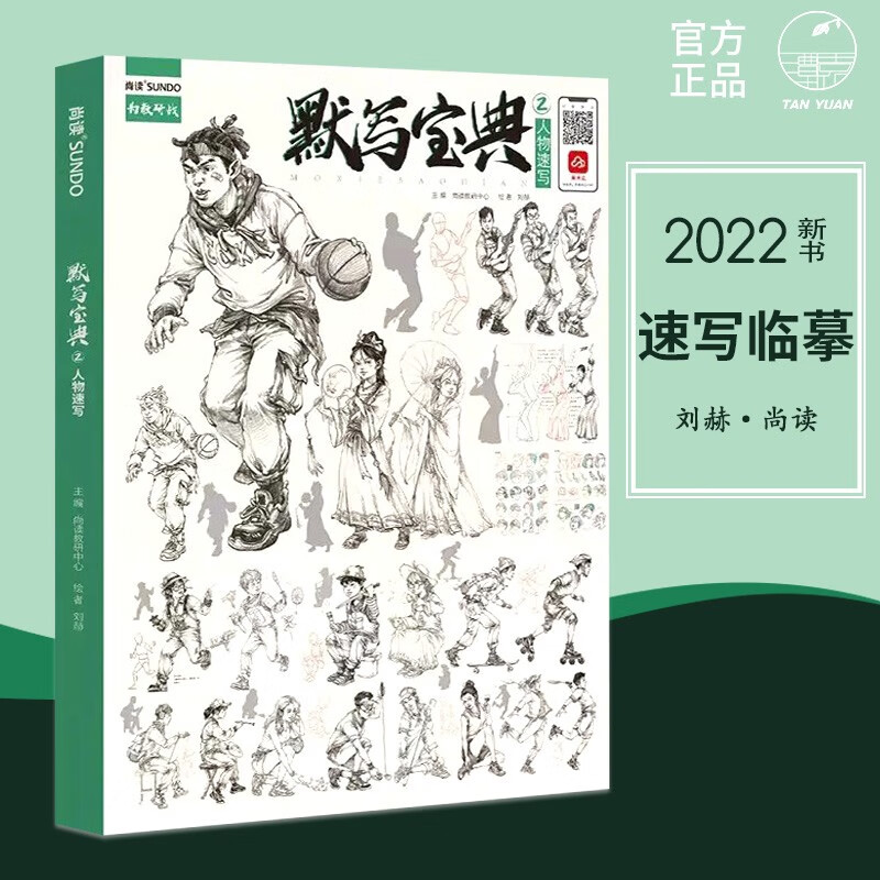 默写宝典2人物速写2022尚读刘赫线性速