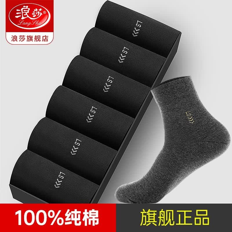浪莎（LangSha）浪莎男士袜子男纯棉夏季袜抗菌全棉舒适中筒袜子商务休闲棉袜6双 黑色6双 均码怎么看?