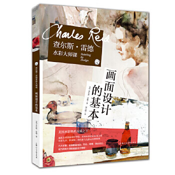 查尔斯 雷德水彩大师课:画面设计的基本