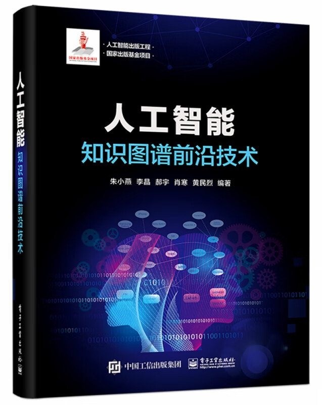 人工智能(知识图谱前沿技术)(精)