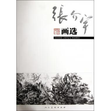 张介宇画选 张介宇【正版书】