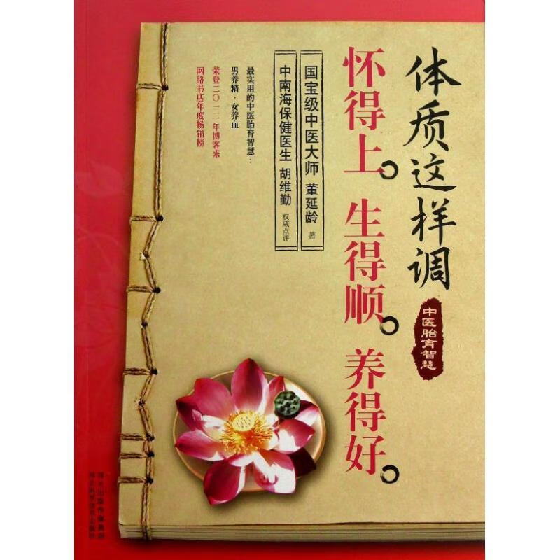 体质这样调怀得上生得顺养得好【正版好书，下单速发】