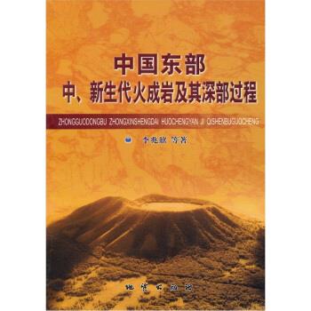 中国东部中、新生代火成岩及其深部过程 李兆囗 著【正版书】