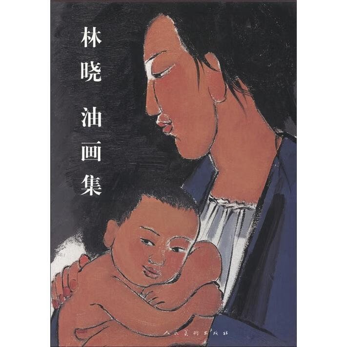 全新现货 林晓油画集(精装) 9787102034652    人民社 绘画 油画中国