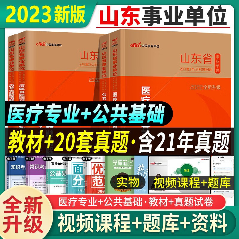 中公教育山东省事业编2023年考试用书公共基础知识山东省考事业单位历年真题试卷护士医疗卫生护理类综合写作考编制资料题库2022年 山东事业编【公基+医疗】教材+真题