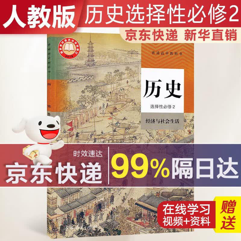 【新华直销，2023使用】 高中历史选择性必修二人教版经济与社会生活课本教材 历史选修2人教版 普通高中教科书 高二下学期使用 人民教育出版社 人教部编版