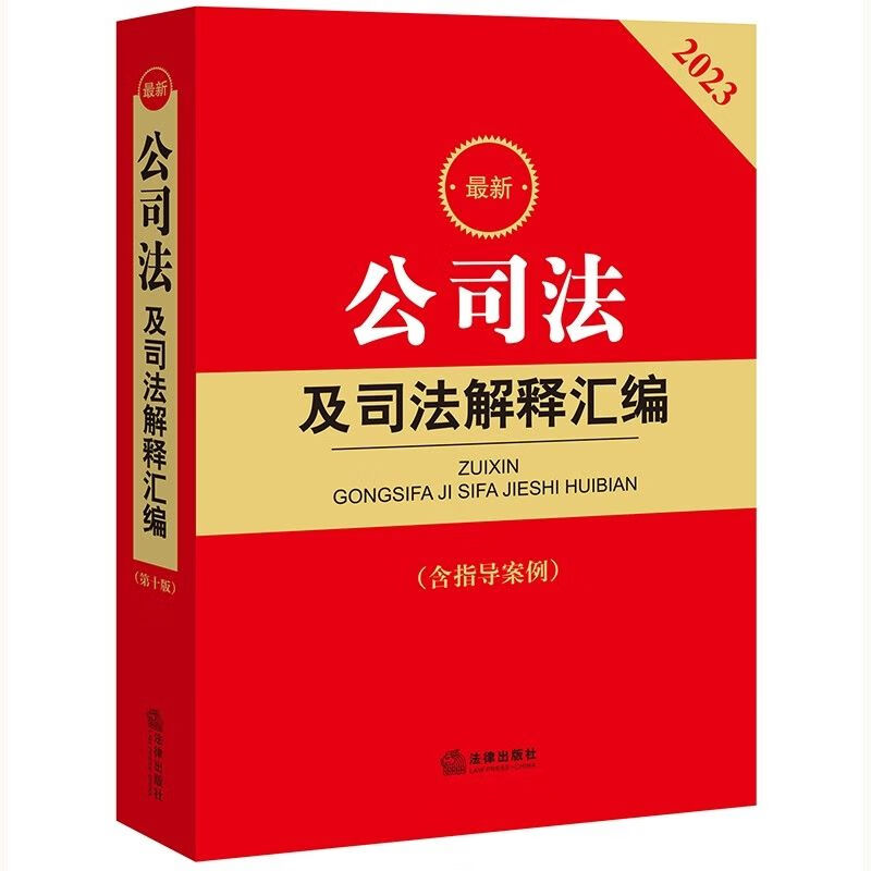 2023公司法及司法解释汇编(含指导案例