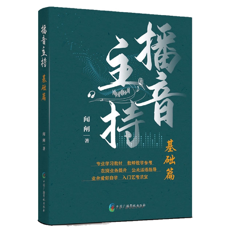 播音主持·基础篇