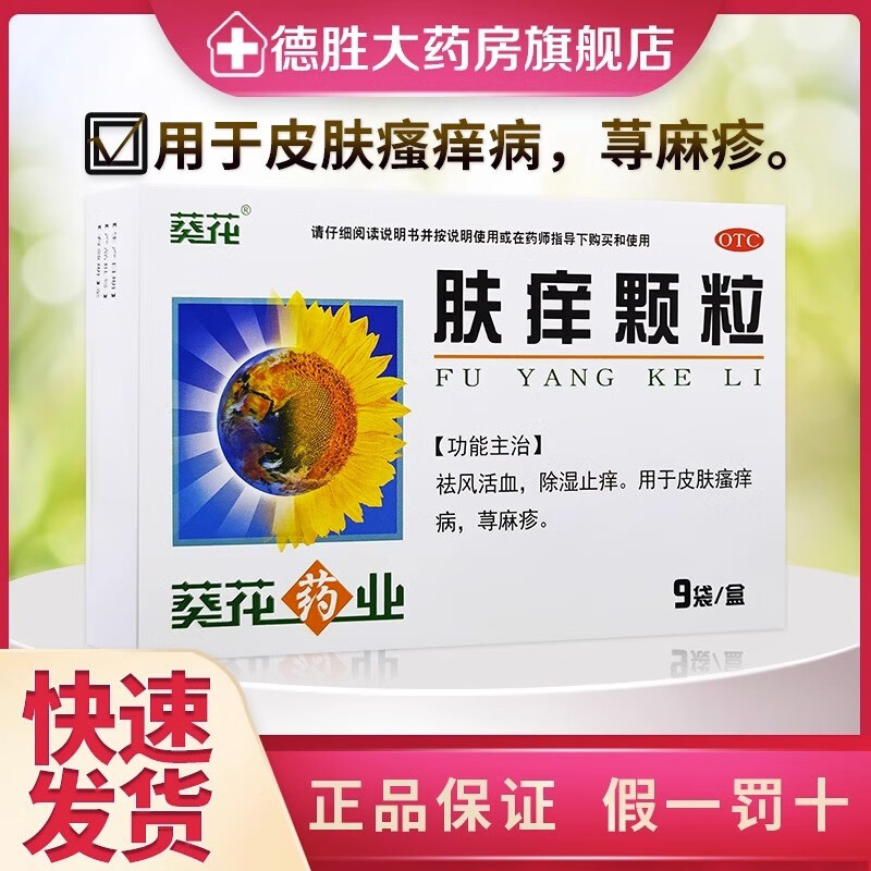 葵花 肤痒颗粒9g*9袋/盒 皮肤病除湿止痒祛风活血皮肤瘙痒荨麻疹药 2盒