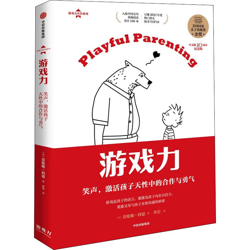 游戏力(笑声激活孩子天性中的合作与勇气中文版10周年纪念版)/游戏力养育系列
