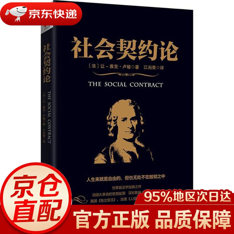 【新华书店 正版图书】社会契约论 (法)让-雅克·卢梭(Jean-Jacques Rousseau) 著;江尚青 译 红旗