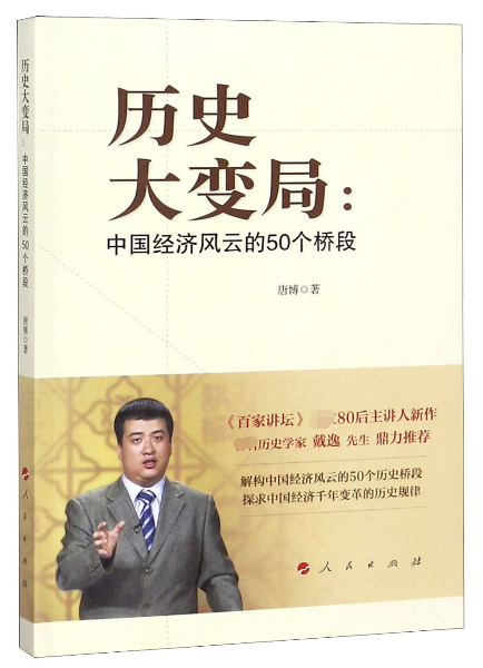 历史大变局--中国经济风云的50个桥段
