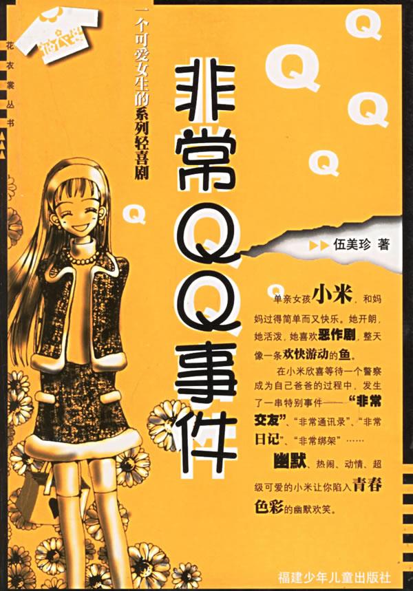 非常QQ事件 伍美珍 著 福建少年儿童出