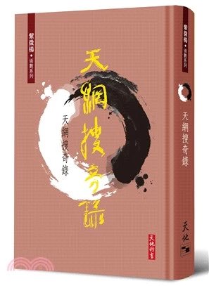 !紫微楊《天網搜奇錄》天地580