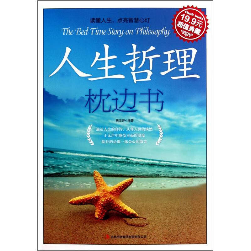 典藏 人生哲理枕边书【好书】