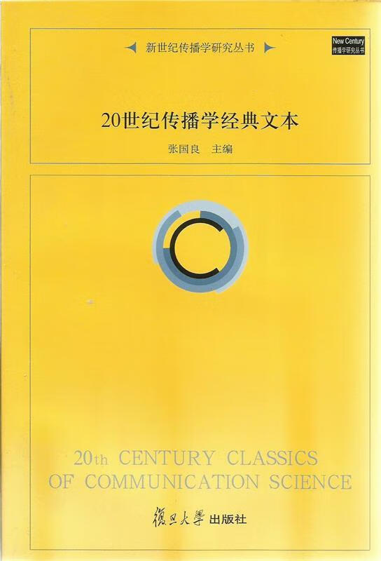 20世纪传播学经典文本 张国良 编 复旦大学出版社