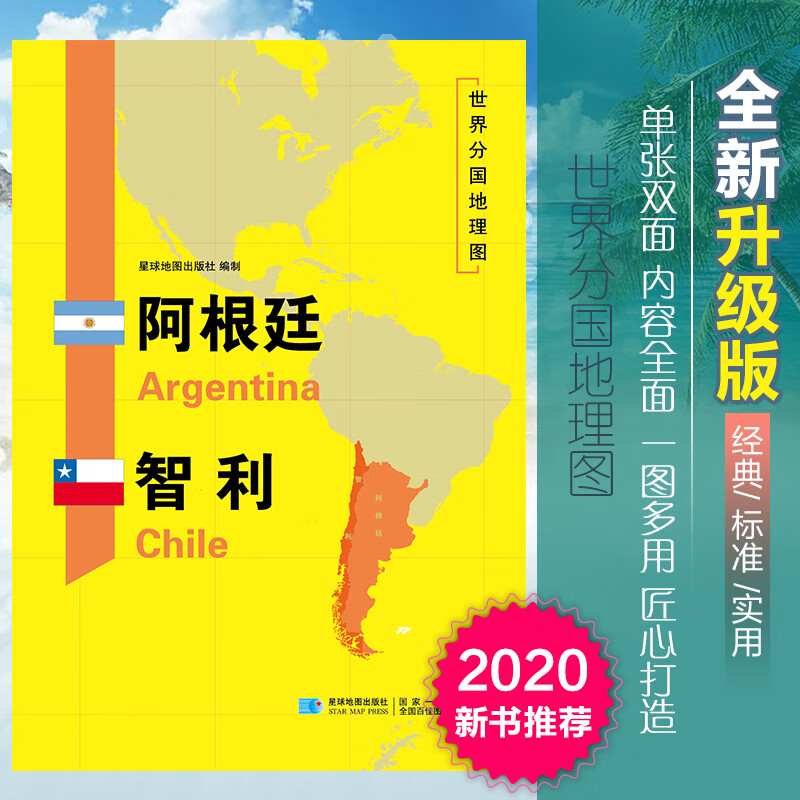 2020新版阿根廷智利地图世界分国地理图双面加厚覆膜便携118*83厘米 自然文化交通自然历史国家概