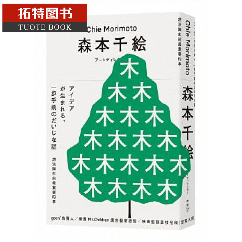 现货 想法诞生前最重要的事(王志弘特别设计海报珍藏版) 台版原版 森本千绘 脸谱出版 艺术设计 港台图书