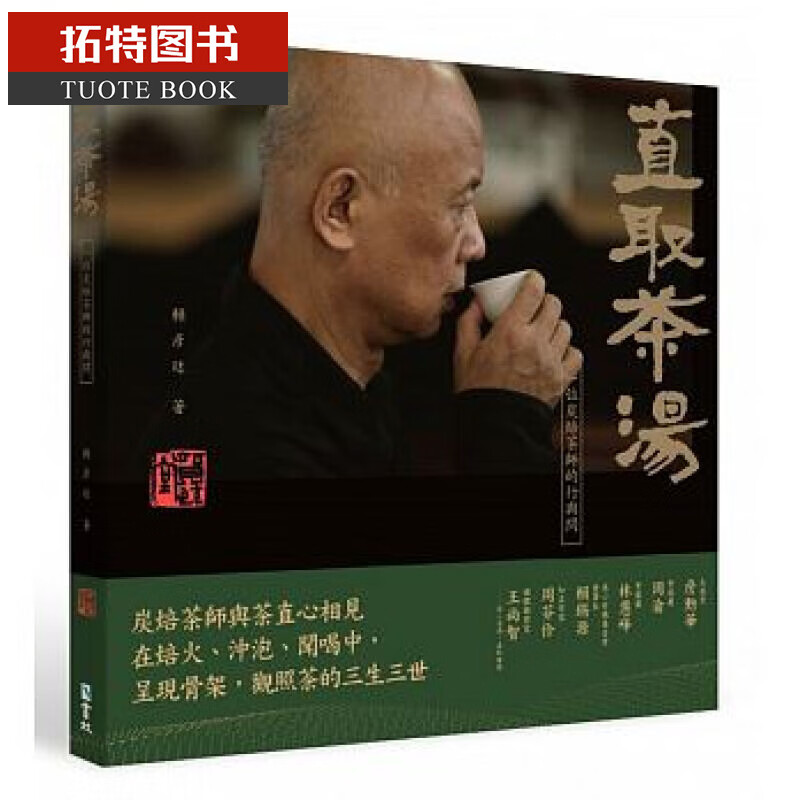 现货 赖彦廷 直取茶汤:一位炭焙茶师的行与问 书林出版 台版原版 饮食 港台图书