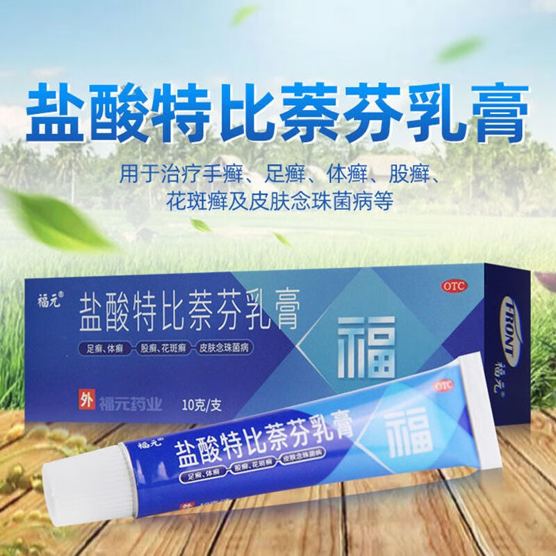 盐酸特比萘芬乳膏10g用于足体头花斑癣 脚气脚臭 皮肤念珠菌感染药膏