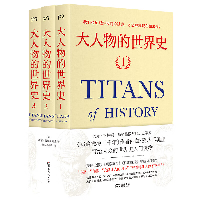 大人物的世界史(共3册)