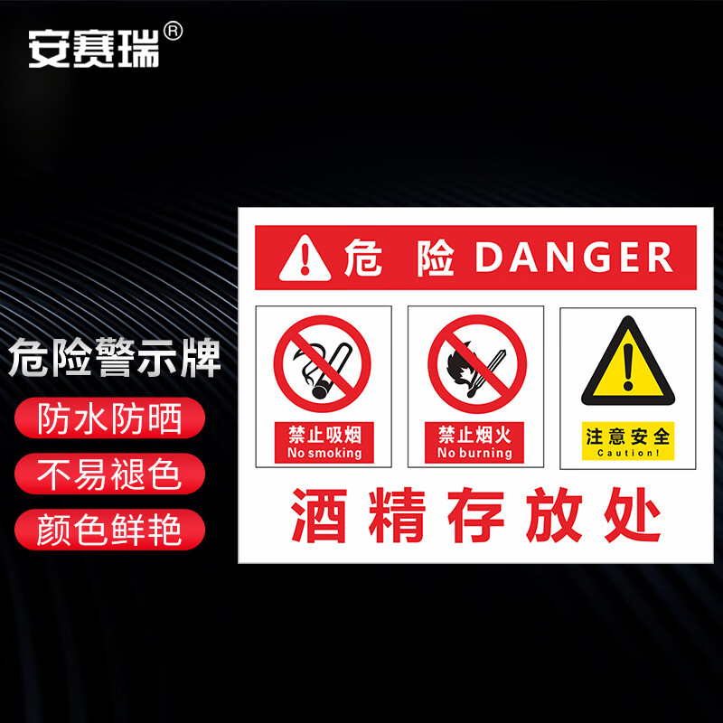 安赛瑞 危险警示牌 pvc塑料板危险安全标牌牌 30x40cm 酒精存放处 1h