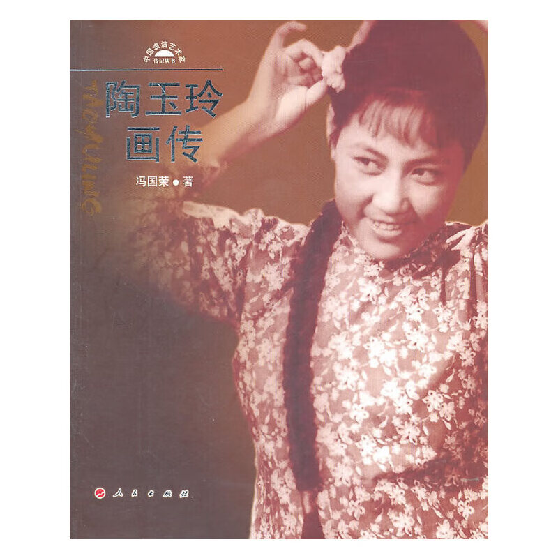 陶玉玲画传—中国表演艺术家传记丛书
