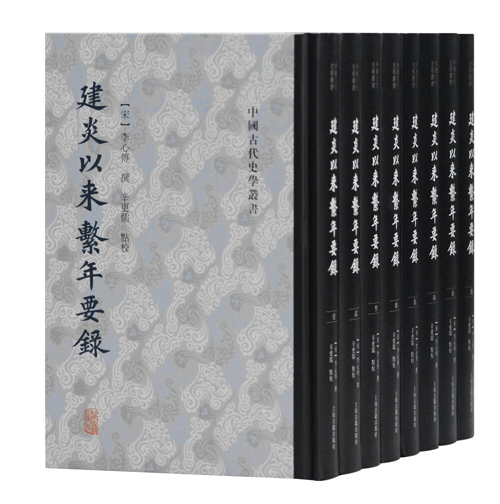 建炎以来系年要录(全八册)/中国古代史学