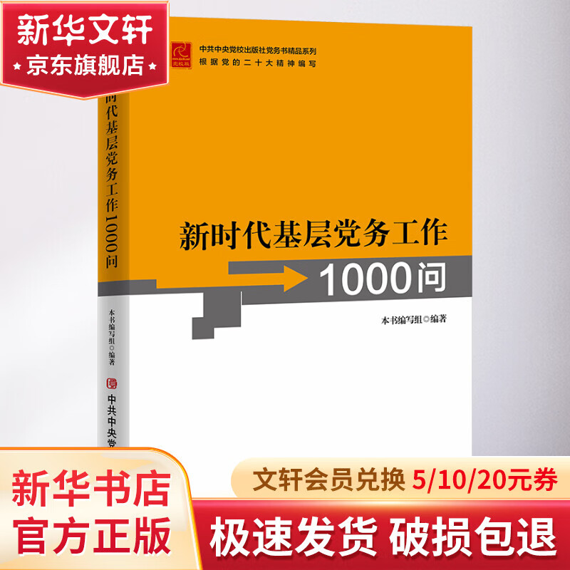 新时代基层党务工作1000问 图书高性价比高么？