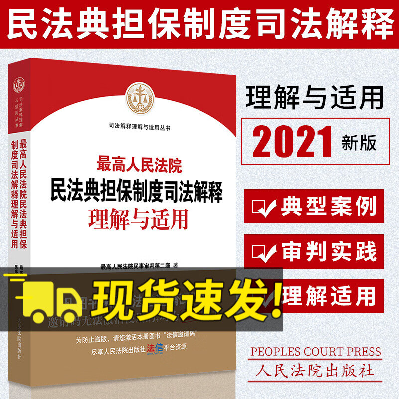 2021新版最高人民法院民法典担保制度司法解释理解与适用 担保法司法案例法律法规书籍人民法院出版社 法院出版社