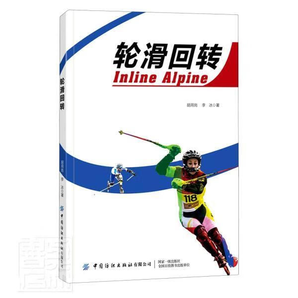 轮滑回转胡用岗李冰中国纺织出版社9787518088126 运动/健身书籍