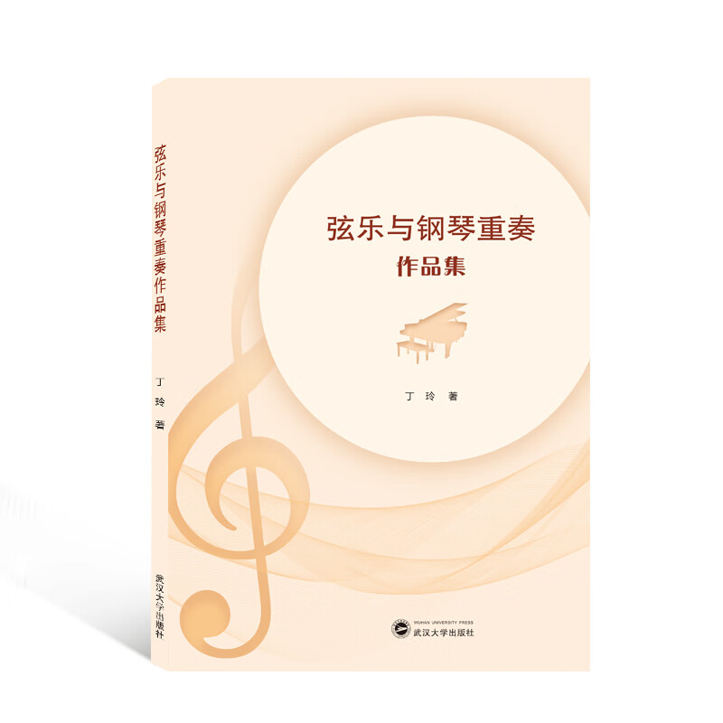 弦乐与钢琴重奏作品集