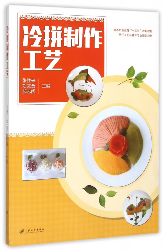 冷拼制作工艺(烹饪工艺与营养专业培训教材高等职业教育十三五规划教材)