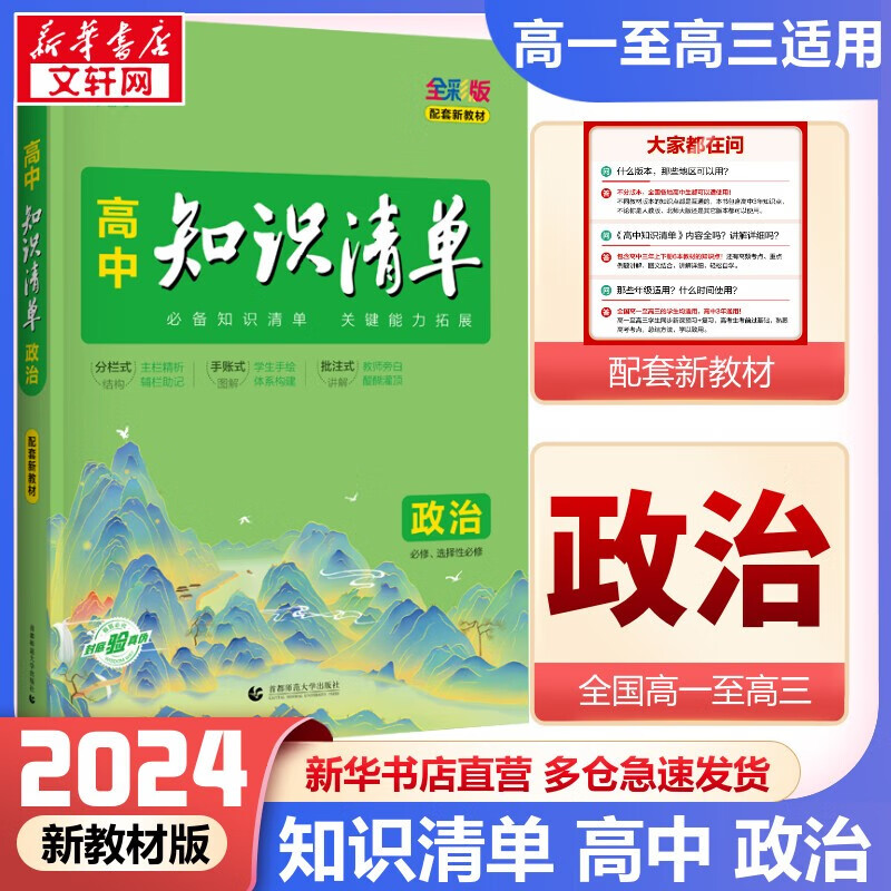 【科目自选】新教材版 2024高中知识清单 高中政治 新教材版